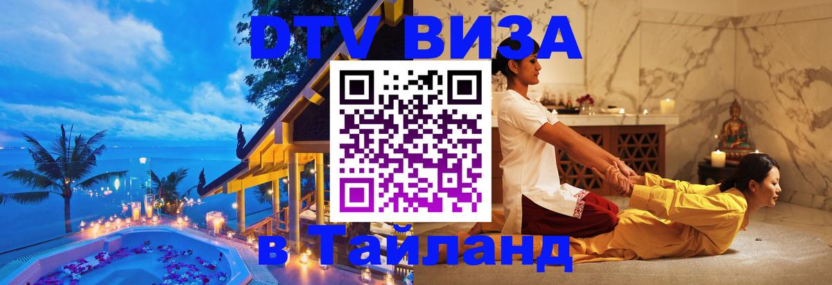 DTV Виза в Тайланд для россиян 