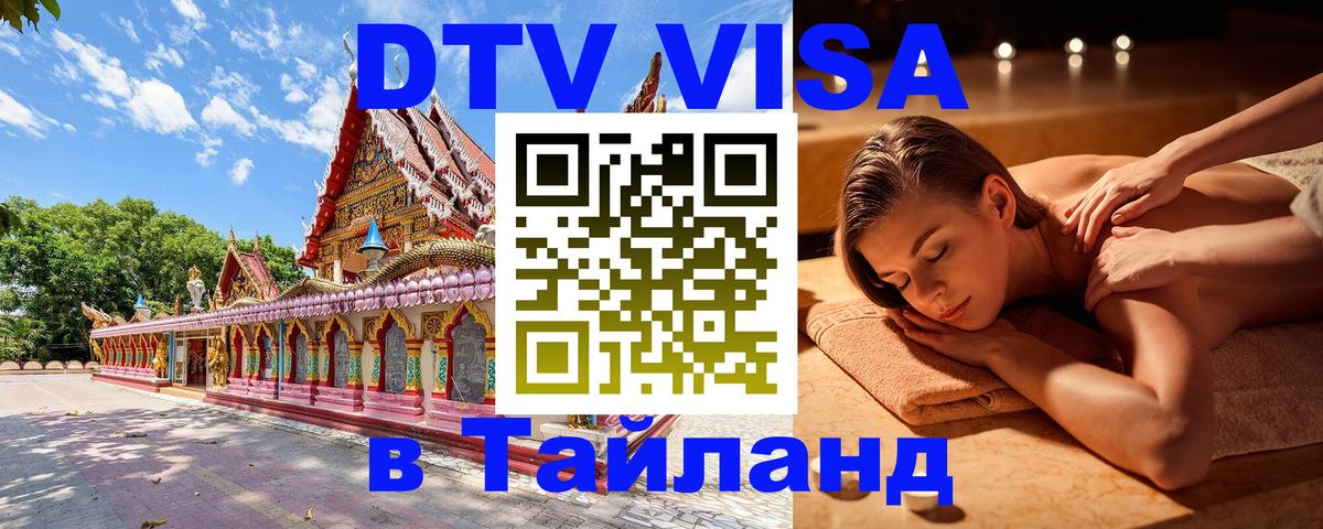 DTV виза Тайланд 